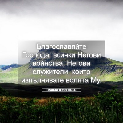 Picture 05 - Псалми 103:21 BULG - Благославяйте Господа, - Bible Verse Picture