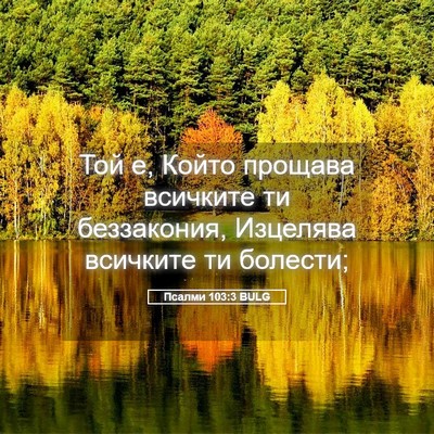 Picture 05 - Псалми 103:3 BULG - Той е, Който прощава - Bible Verse Picture