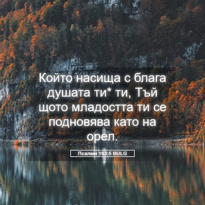 Picture 05 - Псалми 103:5 BULG - Който насища с блага - Bible Verse Picture