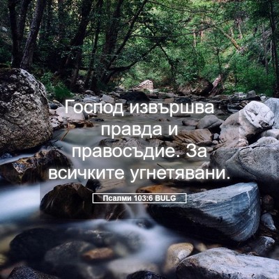 Picture 05 - Псалми 103:6 BULG - Господ извършва правда и - Bible Verse Picture