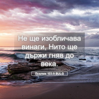 Picture 05 - Псалми 103:9 BULG - Не ще изобличава винаги, - Bible Verse Picture