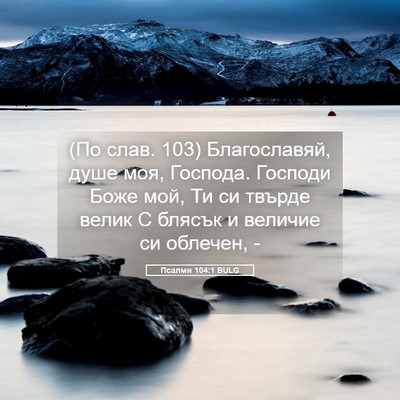 Picture 05 - Псалми 104:1 BULG - (По слав. 103) Благославяй, - Bible Verse Picture