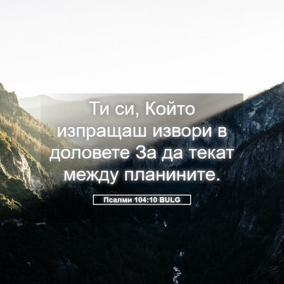 Picture 05 - Псалми 104:10 BULG - Ти си, Който изпращаш - Bible Verse Picture