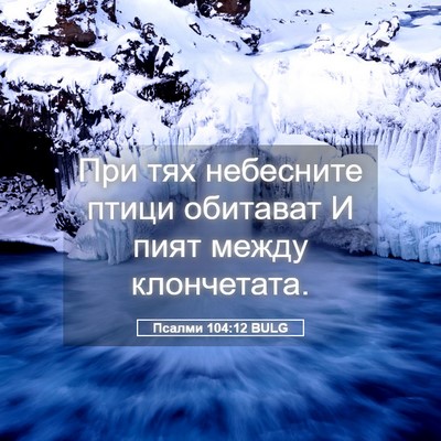 Picture 05 - Псалми 104:12 BULG - При тях небесните птици - Bible Verse Picture