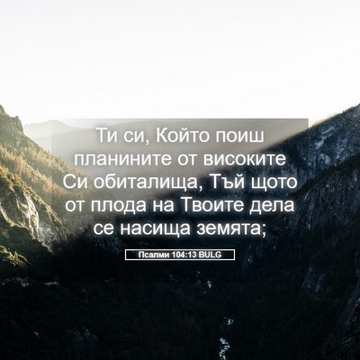 Picture 05 - Псалми 104:13 BULG - Ти си, Който поиш планините - Bible Verse Picture