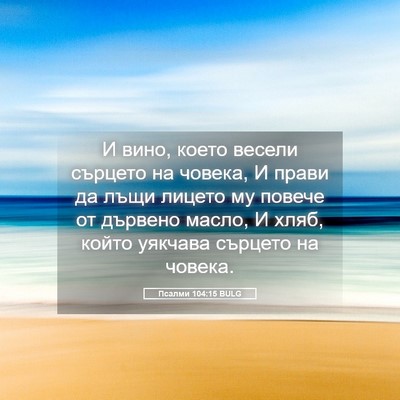Picture 05 - Псалми 104:15 BULG - И вино, което весели - Bible Verse Picture