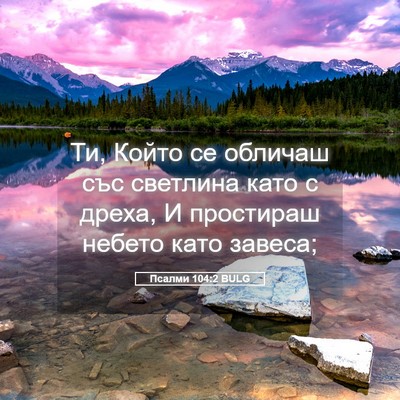 Picture 05 - Псалми 104:2 BULG - Ти, Който се обличаш със - Bible Verse Picture