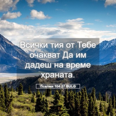 Picture 05 - Псалми 104:27 BULG - Всички тия от Тебе очакват - Bible Verse Picture