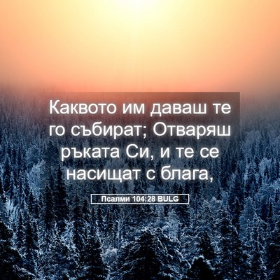 Picture 05 - Псалми 104:28 BULG - Каквото им даваш те го - Bible Verse Picture