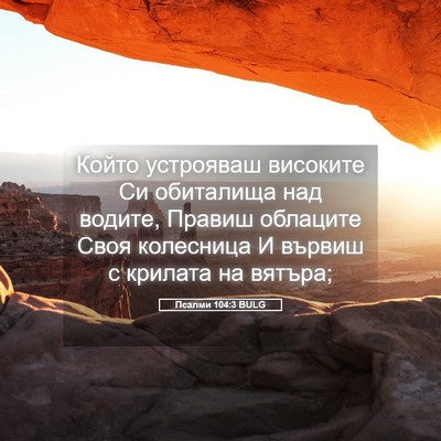 Picture 05 - Псалми 104:3 BULG - Който устрояваш високите - Bible Verse Picture