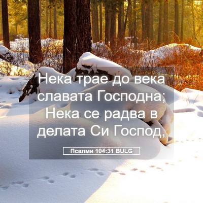 Picture 05 - Псалми 104:31 BULG - Нека трае до века славата - Bible Verse Picture