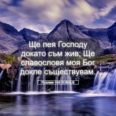 Picture 05 - Псалми 104:33 BULG - Ще пея Господу докато съм - Bible Verse Picture
