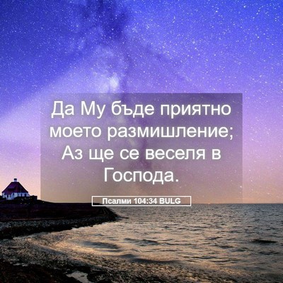 Picture 05 - Псалми 104:34 BULG - Да Му бъде приятно моето - Bible Verse Picture
