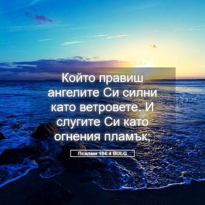 Picture 05 - Псалми 104:4 BULG - Който правиш ангелите Си - Bible Verse Picture