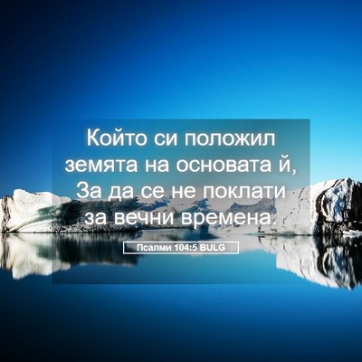 Picture 05 - Псалми 104:5 BULG - Който си положил земята на - Bible Verse Picture
