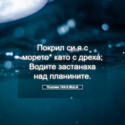 Picture 05 - Псалми 104:6 BULG - Покрил си я с морето* като с - Bible Verse Picture