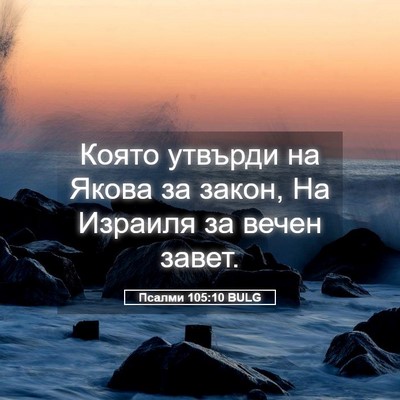 Picture 05 - Псалми 105:10 BULG - Която утвърди на Якова за - Bible Verse Picture