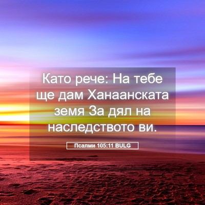 Picture 05 - Псалми 105:11 BULG - Като рече: На тебе ще дам - Bible Verse Picture