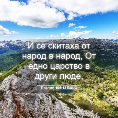 Picture 05 - Псалми 105:13 BULG - И се скитаха от народ в - Bible Verse Picture