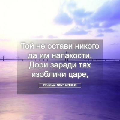 Picture 05 - Псалми 105:14 BULG - Той не остави никого да им - Bible Verse Picture