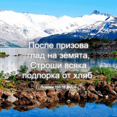 Picture 05 - Псалми 105:16 BULG - После призова глад на - Bible Verse Picture