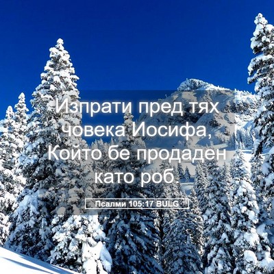 Picture 05 - Псалми 105:17 BULG - Изпрати пред тях човека - Bible Verse Picture