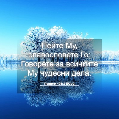 Picture 05 - Псалми 105:2 BULG - Пейте Му, славословете Го; - Bible Verse Picture