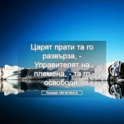 Picture 05 - Псалми 105:20 BULG - Царят прати та го развърза, - Bible Verse Picture