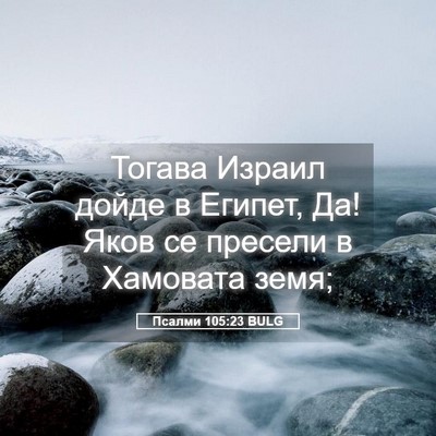 Picture 05 - Псалми 105:23 BULG - Тогава Израил дойде в - Bible Verse Picture