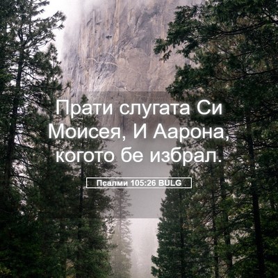 Picture 05 - Псалми 105:26 BULG - Прати слугата Си Моисея, И - Bible Verse Picture