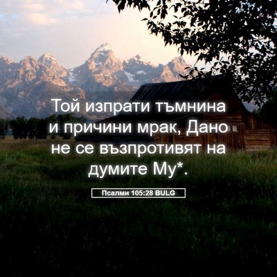 Picture 05 - Псалми 105:28 BULG - Той изпрати тъмнина и - Bible Verse Picture