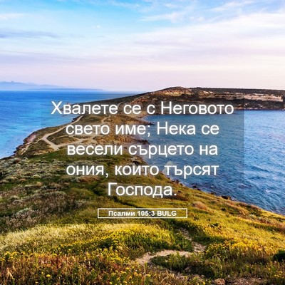 Picture 05 - Псалми 105:3 BULG - Хвалете се с Неговото - Bible Verse Picture