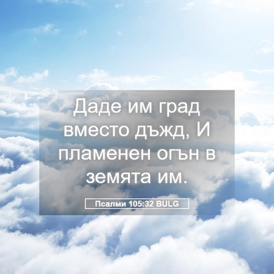 Picture 05 - Псалми 105:32 BULG - Даде им град вместо дъжд, И - Bible Verse Picture