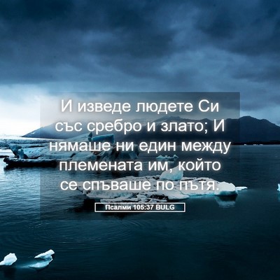 Picture 05 - Псалми 105:37 BULG - И изведе людете Си със - Bible Verse Picture