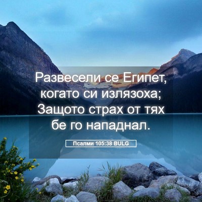 Picture 05 - Псалми 105:38 BULG - Развесели се Египет, - Bible Verse Picture