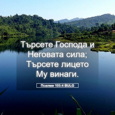 Picture 05 - Псалми 105:4 BULG - Търсете Господа и Неговата - Bible Verse Picture