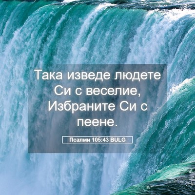 Picture 05 - Псалми 105:43 BULG - Така изведе людете Си с - Bible Verse Picture