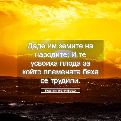 Picture 05 - Псалми 105:44 BULG - Даде им земите на народите; - Bible Verse Picture