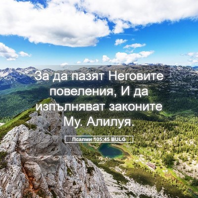 Picture 05 - Псалми 105:45 BULG - За да пазят Неговите - Bible Verse Picture
