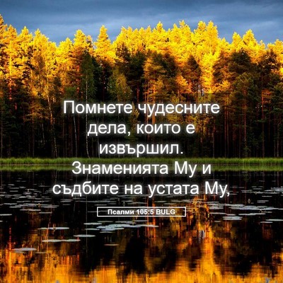 Picture 05 - Псалми 105:5 BULG - Помнете чудесните дела, - Bible Verse Picture