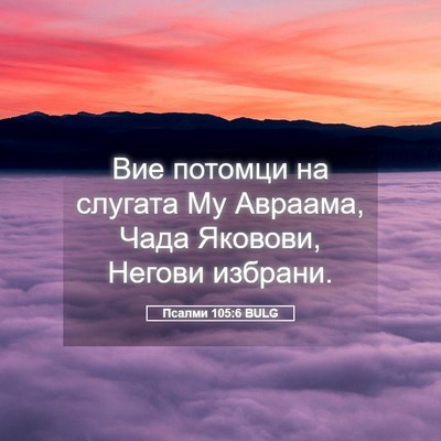 Picture 05 - Псалми 105:6 BULG - Вие потомци на слугата Му - Bible Verse Picture