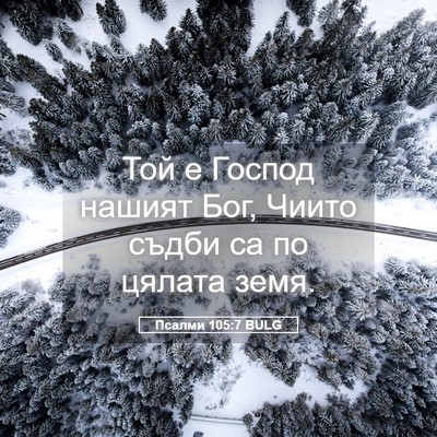 Picture 05 - Псалми 105:7 BULG - Той е Господ нашият Бог, - Bible Verse Picture