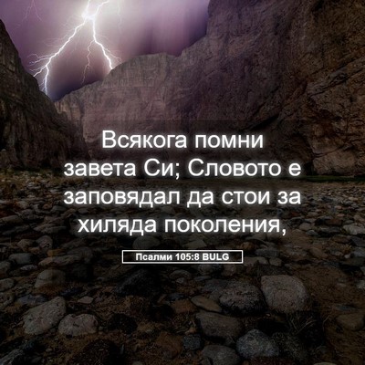 Picture 05 - Псалми 105:8 BULG - Всякога помни завета Си; - Bible Verse Picture