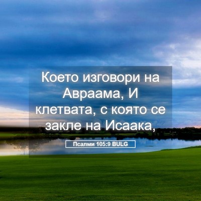 Picture 05 - Псалми 105:9 BULG - Което изговори на Авраама, - Bible Verse Picture