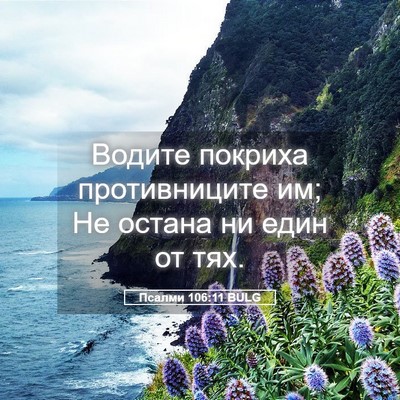Picture 05 - Псалми 106:11 BULG - Водите покриха - Bible Verse Picture