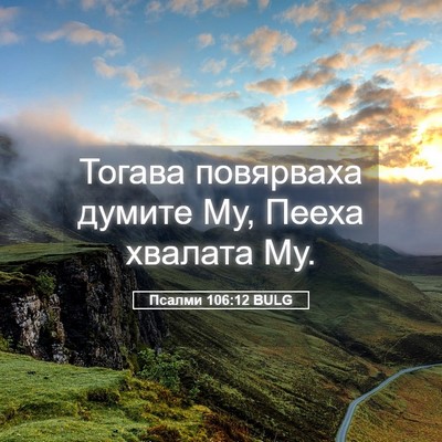 Picture 05 - Псалми 106:12 BULG - Тогава повярваха думите - Bible Verse Picture