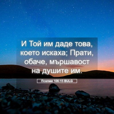 Picture 05 - Псалми 106:15 BULG - И Той им даде това, което - Bible Verse Picture
