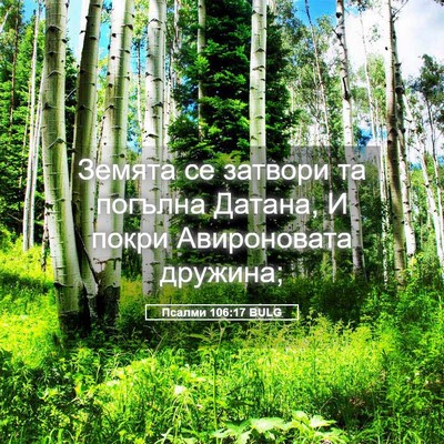 Picture 05 - Псалми 106:17 BULG - Земята се затвори та - Bible Verse Picture