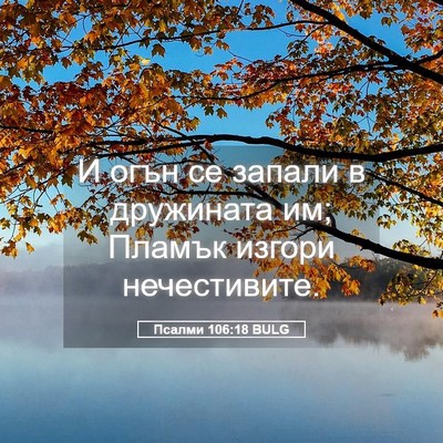 Picture 05 - Псалми 106:18 BULG - И огън се запали в - Bible Verse Picture