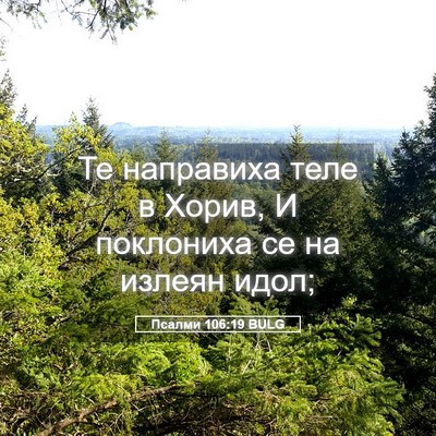 Picture 05 - Псалми 106:19 BULG - Те направиха теле в Хорив, - Bible Verse Picture